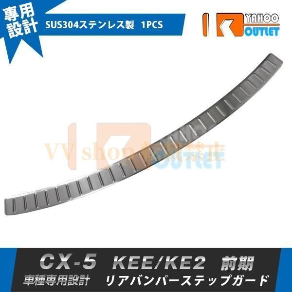 マツダ CX-5 KEE|KE2 前期 リアバンパーステープガード ガーニッシュ 傷付き防止 ステンレス 鏡面 カスタム パーツ 外装 1P 617