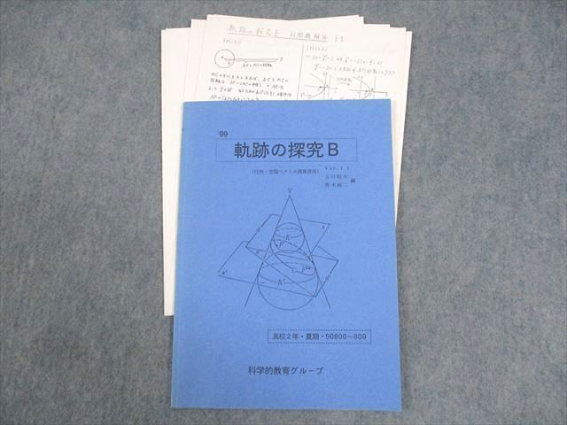 WF10-111 科学的教育グループ 高2 数学 軌跡の探究B(行列・空間ベクトル既修者用) テキスト 状態良い1999 夏期 青木純二他 06s0D