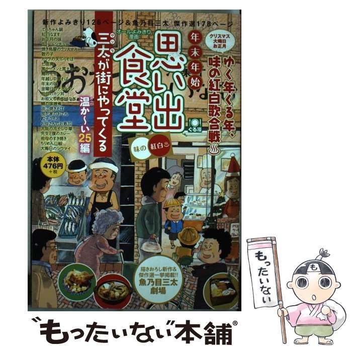 【中古】 年末年始思い出食堂　三太の紅白歌合戦/少年画報社 中古】 年末年始思い出食堂 三太が街にやってくる 味の紅白
