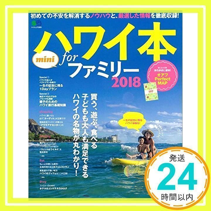 ハワイ本 forファミリー 2018 mini ハワイ本forファミリー2018 mini (エイムック 3895) [ムック