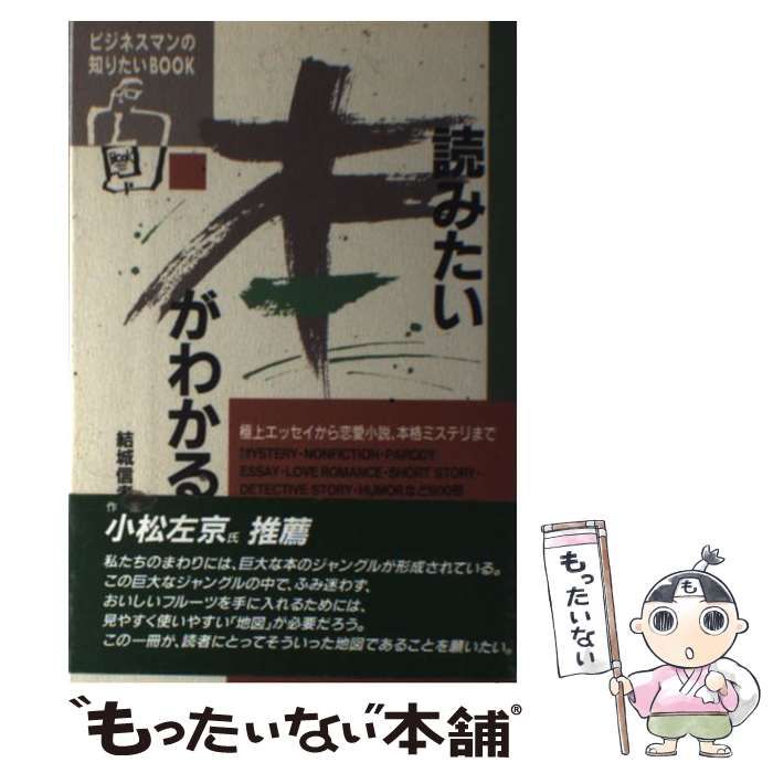 中古】 読みたい本がわかる （ビジネスマンの知りたいBOOK） / 結城