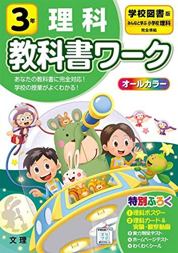 小学教科書ワーク 理科 3年 学校図書版 (オールカラー，付録付き)／文理 編集部