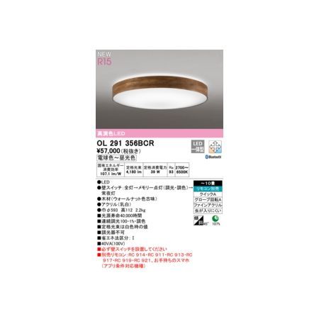 【新品・7営業日以内発送】オーデリック ODELIC OL291356BCR LEDシーリングライト【沖縄離島販売不可】