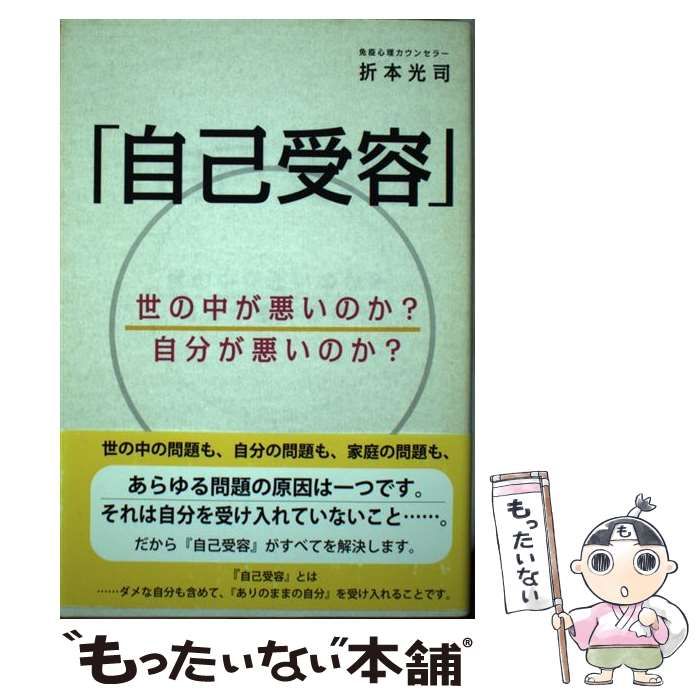 【中古】 自己受容 世の中が悪いのか？自分が悪いのか？ / 折本 光司 / アートヴィレッジ