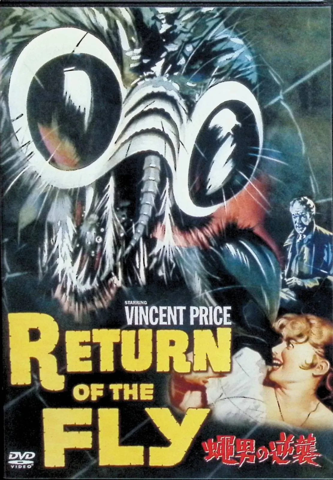 2025年最新】蠅男の恐怖の人気アイテム - メルカリ