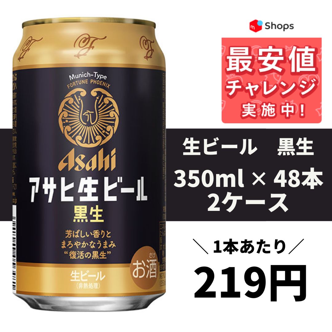 アサヒ 生ビール 黒生 350ml×48本