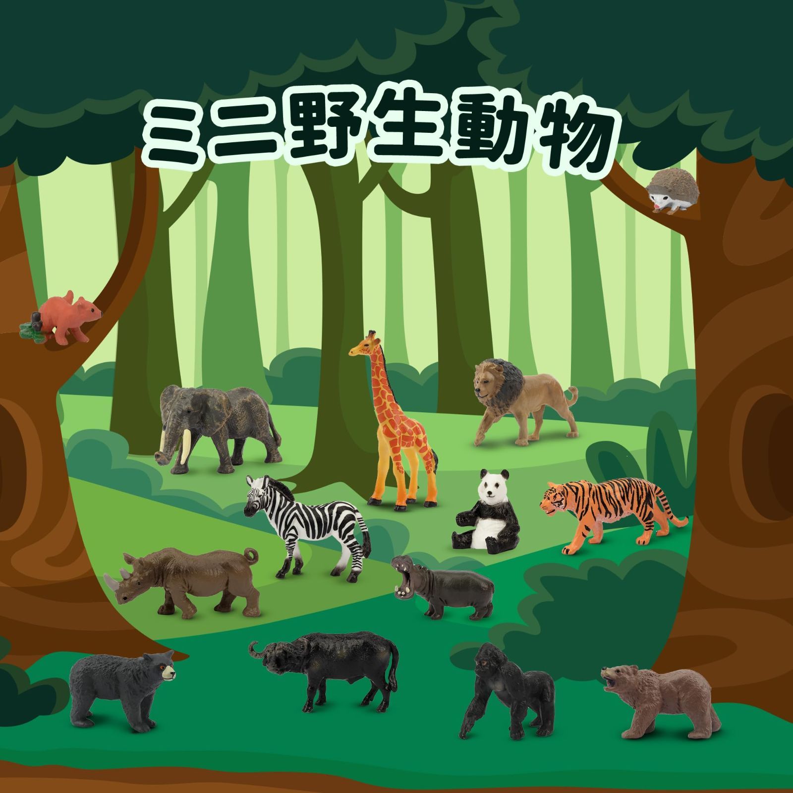 在庫処分】ミニ動物フィギュア 14PCSミニ野生動物フィギュア
