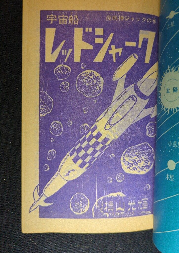 新品 シュリンク 横山光輝 宇宙警備隊 限定版BOX 宇宙警備隊 限定版BOX - 株式会社小学館クリエイティブ