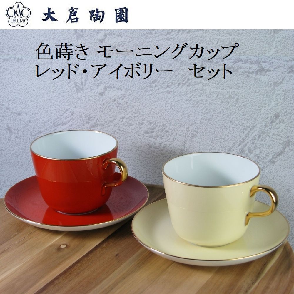 大倉陶園 モーニングカップ 色蒔き 白 - 食器