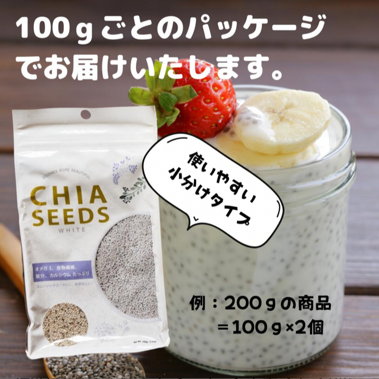 ホワイト チアシード 100g ×2袋 スムージー ヨーグルト オメガ３脂肪酸 グルテンフリー❣️  驚きの成分！チャック付き袋 【 ポスト投函 】 Commpro