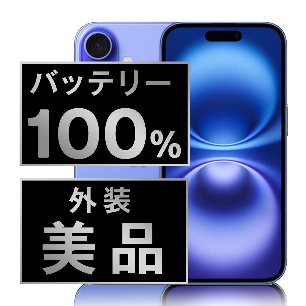 バッテリー100% 【中古】 iPhone16 128GB ウルトラマリン SIM