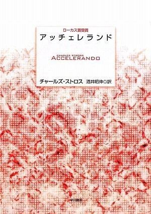 アッチェレランド 海外SFノヴェルズ