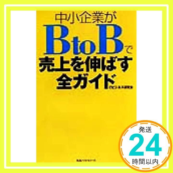 中小企業がBtoBで売上を伸ばす全ガイド eビジネス研究会_02