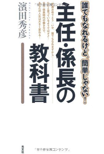 誰でもなれるけど、簡単じゃない！　主任・係長の教科書／濱田秀彦