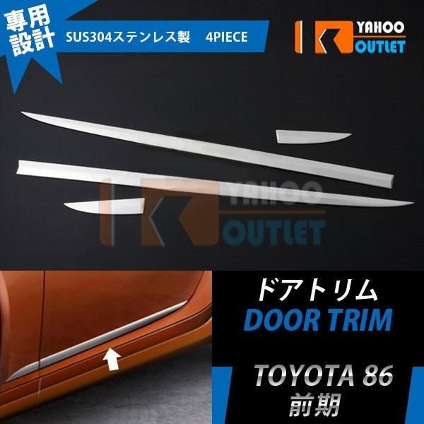トヨタ 86 ハチロクZN6 前期 サイド ドアアンダーガーニッシュドアトリム 鏡面 カスタム パーツ ドレスアップ 外装 EX367