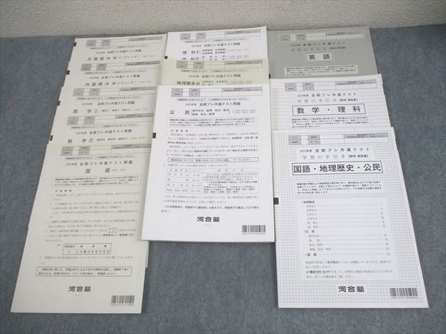 河合塾 2023年度 全統プレ共通テスト 2023年度実施 英語/数学