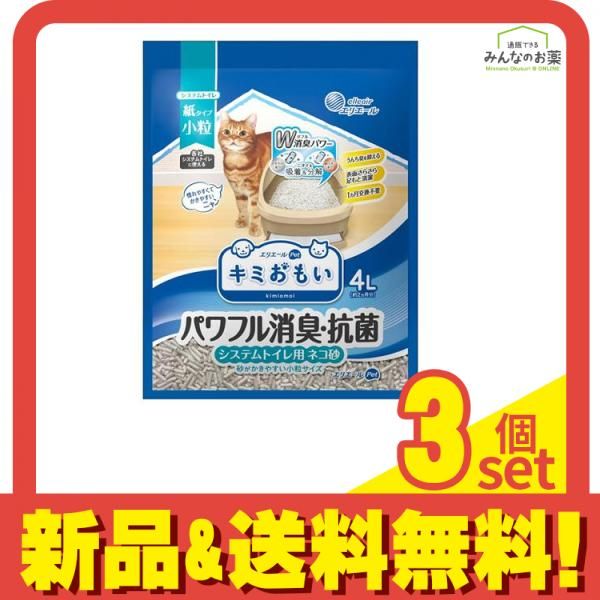 エリエールペット 猫砂 キミおもい パワフル消臭・抗菌 システムトイレ用ネコ砂 小粒 紙タイプ 4L 3個セット まとめ売り