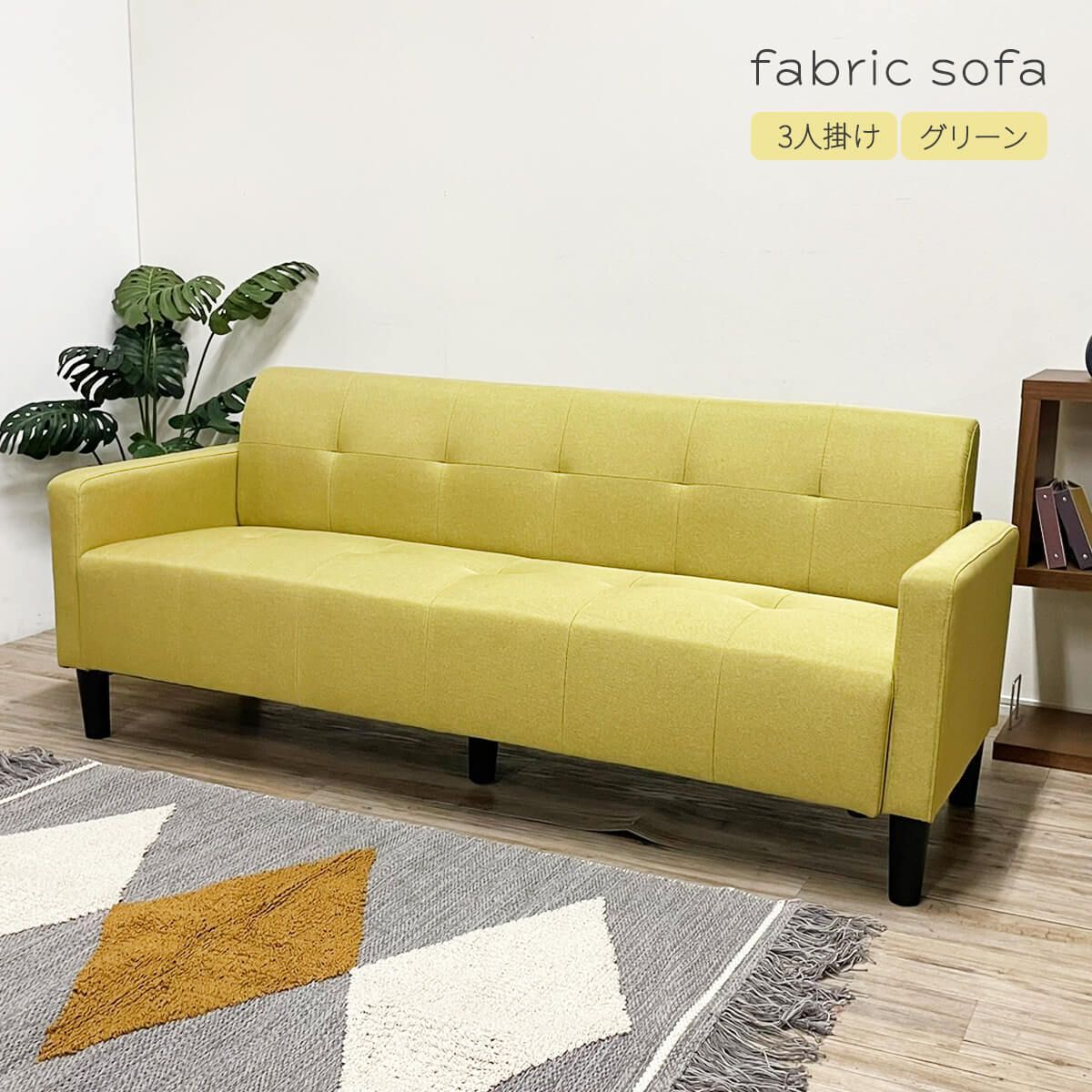 黄緑色ファブリック3人掛けソファ 黄緑色ファブリック3人掛けソファ 関