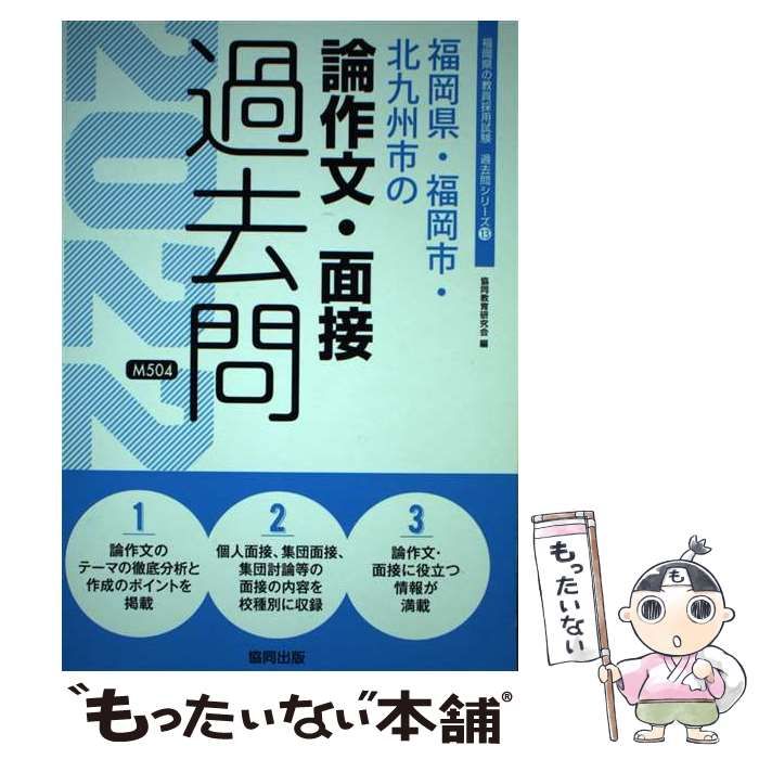 【中古】 福岡県・福岡市・北九州市の論作文・面接過去問（2022年度版） 福岡県・福岡市・北九州市の論作文・面接過去問 2022年度版 （福岡県の