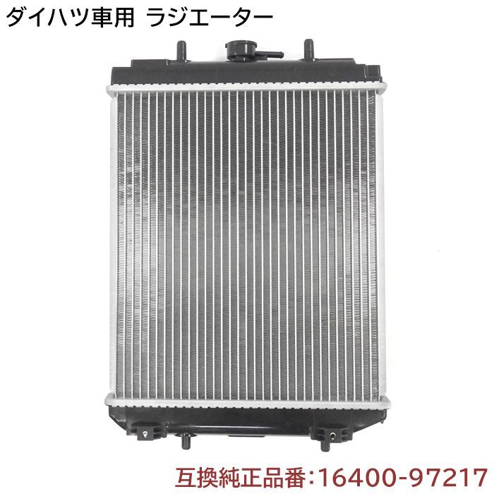 ダイハツ ミラ L700S/L7105 ラジエーター  純正同等品 16400-97217 16400-97208 互換品