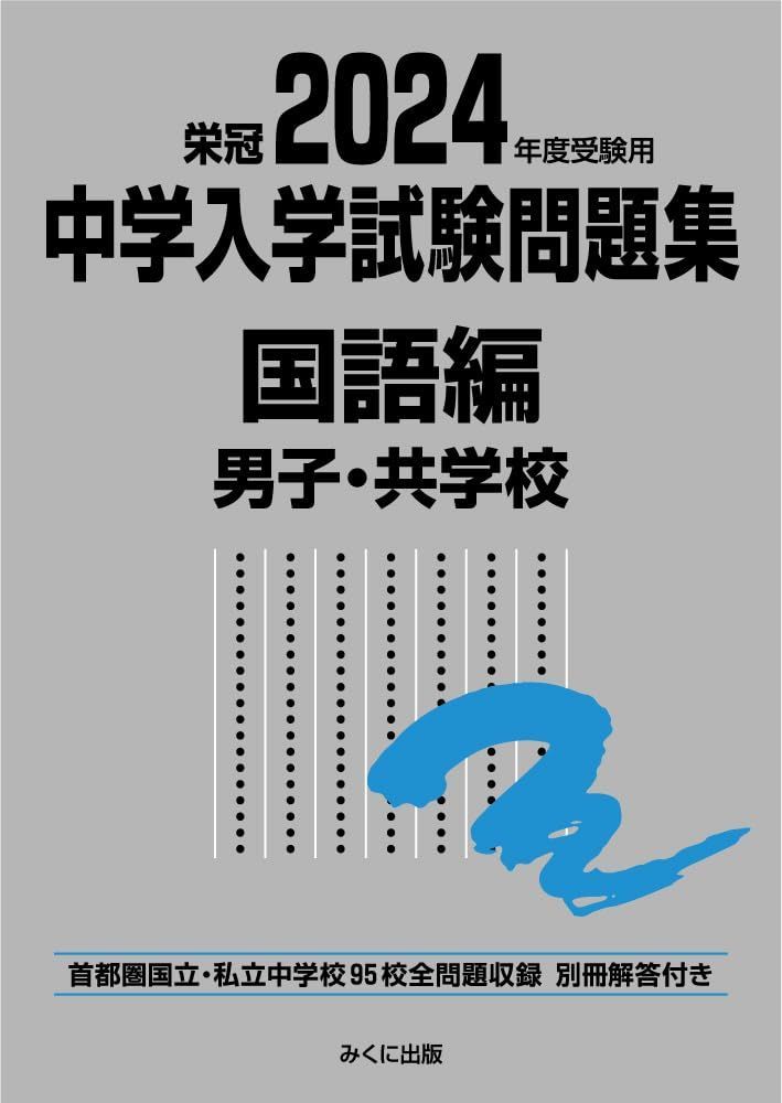 2024年度受験用 中学入学試験問題集 国語編 男子・共学校 (中学入学試験問題集シリーズ)