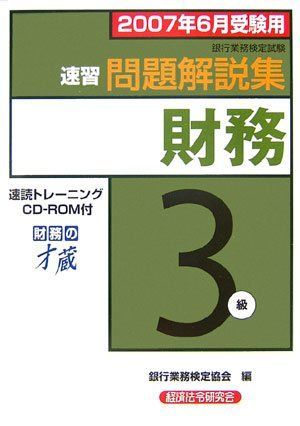 【中古】 財務3級速習問題解説集（2007年3月受験用） 財務3級速習問題解説集 銀行業務検定試験 2007年6月受験用の通販