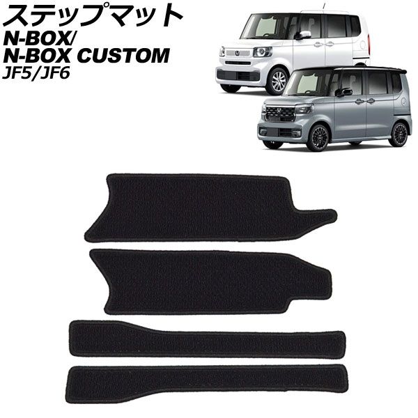 ステップマット ホンダ N-BOX/N-BOXカスタム JF5/JF6 2023年10月～ ブラック 入数：1セット(4個) AP-IT3644