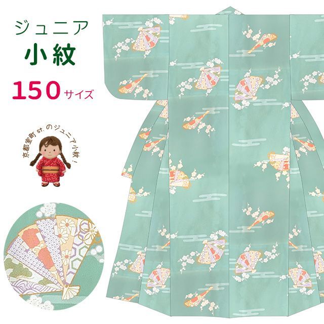 着物 小紋 袷 150サイズ 襦袢付き「ひわ色、扇にエ霞」