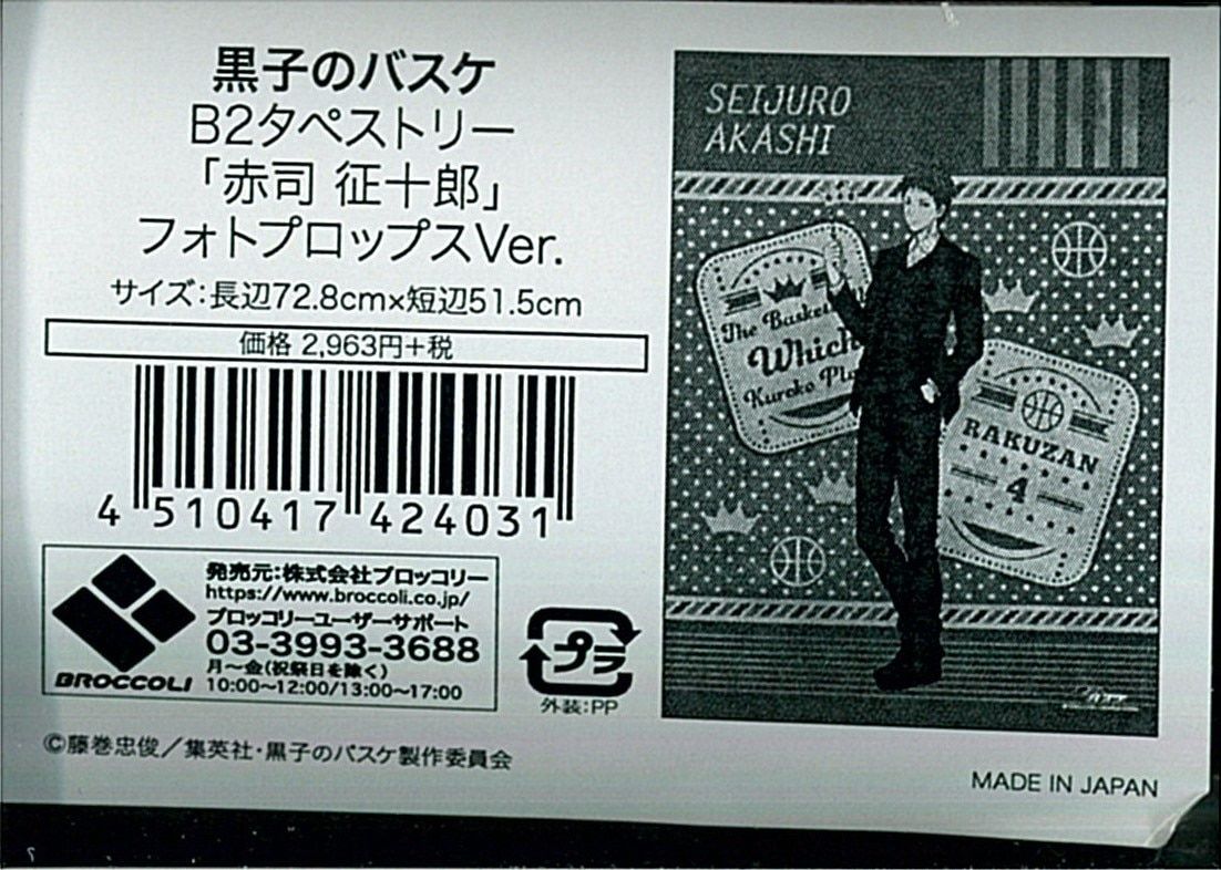 JF2019/ブロッコリー 黒子のバスケ 赤司征十郎 フォトプロップスVer.)B2 タペストリー