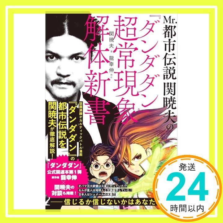 Mr.都市伝説 関暁夫の『ダンダダン』超常現象解体新書 関暁夫