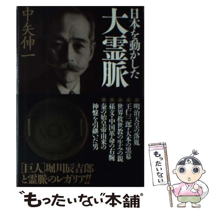  日本を動かした大霊脈 / 中矢 伸一 / 徳間書店