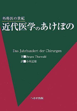 近代医学のあけぼの: 外科医の世紀