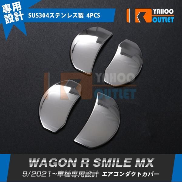 利用不可文字-!>｢､遙ｿセール スズキ ワゴンR スマイル MX91S MX81S 2021年9月～ エアコンダクトカバー エアコン 吹き出し口 ガーニッシュ 鏡面 内装 パーツ 4P 5835