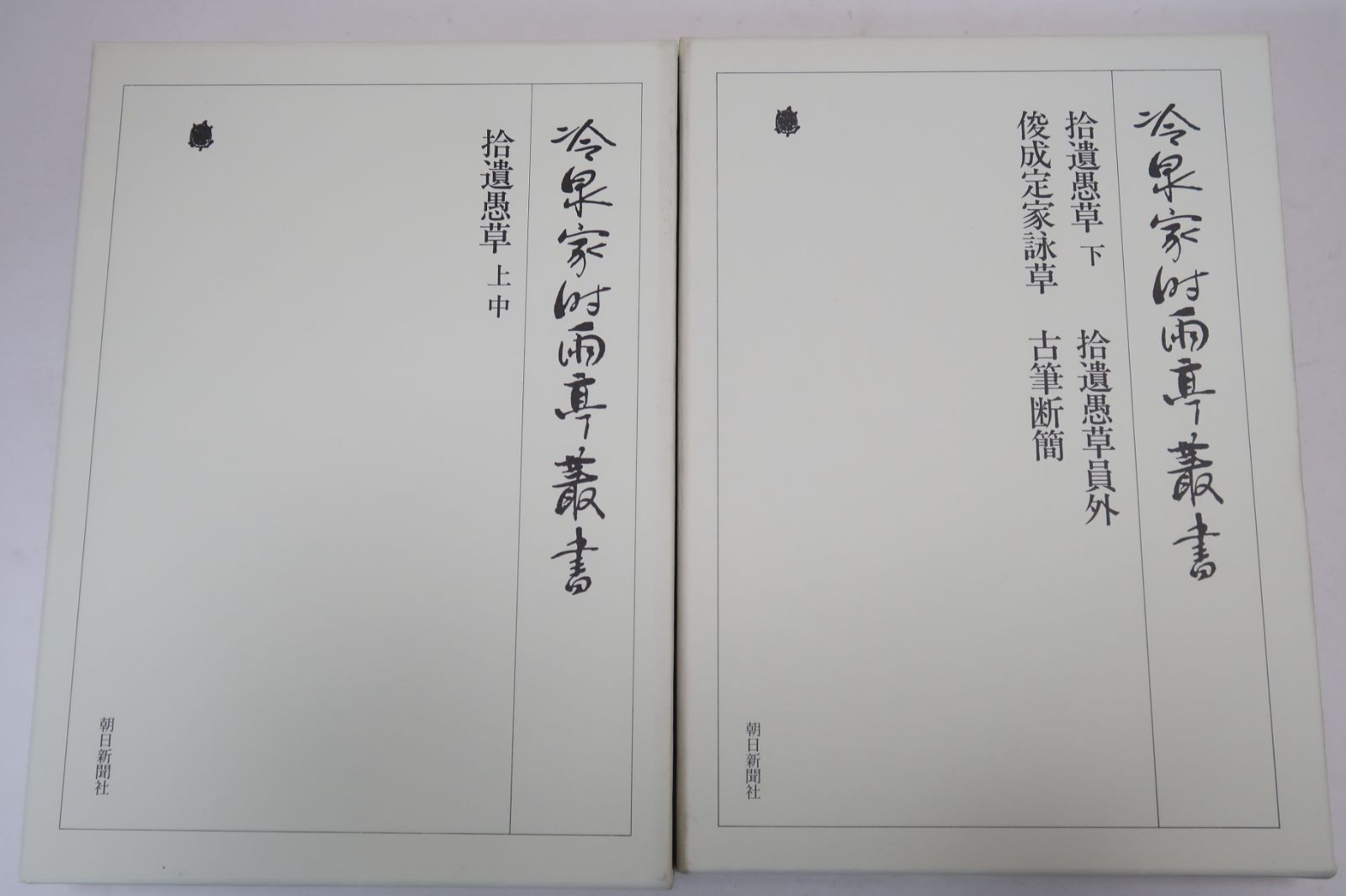 冷泉家時雨亭叢書第八巻・九巻・2冊/拾遺愚草 上中下・拾遺愚草員・俊成定家詠草・古筆断簡/定価合計57000円