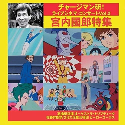 CD チャージマン研! ライブシネマ コンサートVol.2|宮内國郎特集