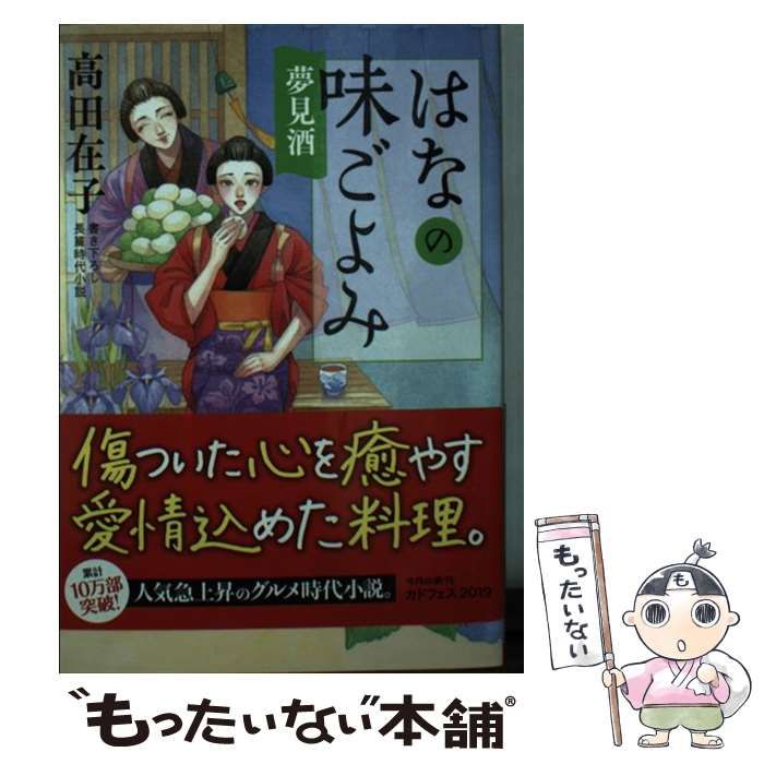 中古】 はなの味ごよみ 夢見酒 （角川文庫） / 高田 在子