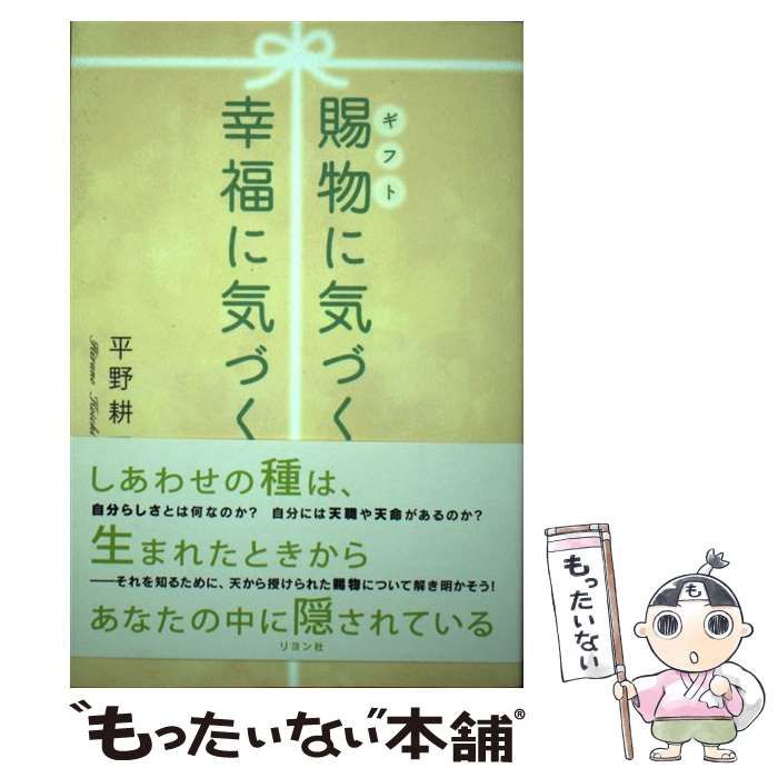 【中古】 賜物に気づく幸福に気づく/リヨン社/平野耕一 中古】 賜物に気づく幸福に気づく / 平野耕一 / リヨン社 - メルカリ