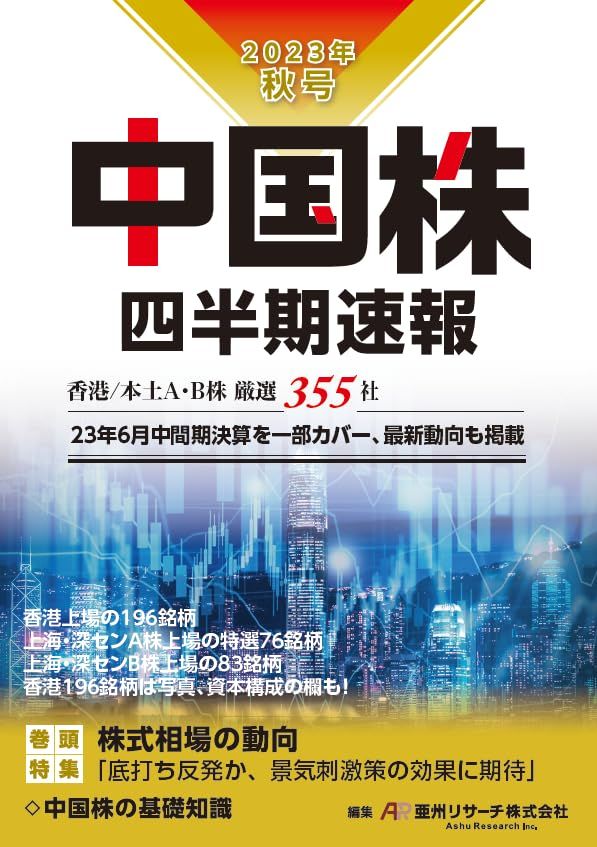 【中古】 中国株四半期速報 ２０２０年新年号/亜州リサーチ/亜州ＩＲ 中国株四半期速報2020年秋号 | 亜州リサーチ株式会社, 亜州