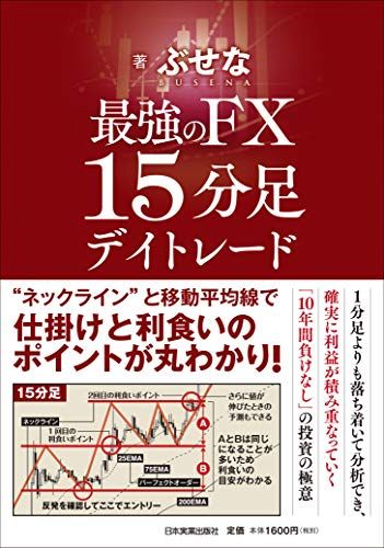 最強のFX 15分足デイトレード／ぶせな - メルカリ