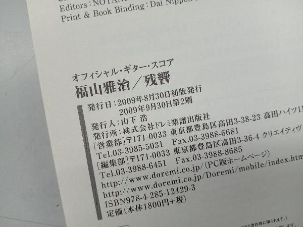 福山雅治　オフィシャルギタースコア オフィシャルギタｰスコア 福山雅治 残響 芸術・芸能・エンタメ