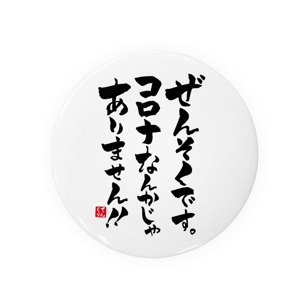 送料無料】書道・筆文字缶バッジ「ぜんそくです。 コロナなんかじゃ