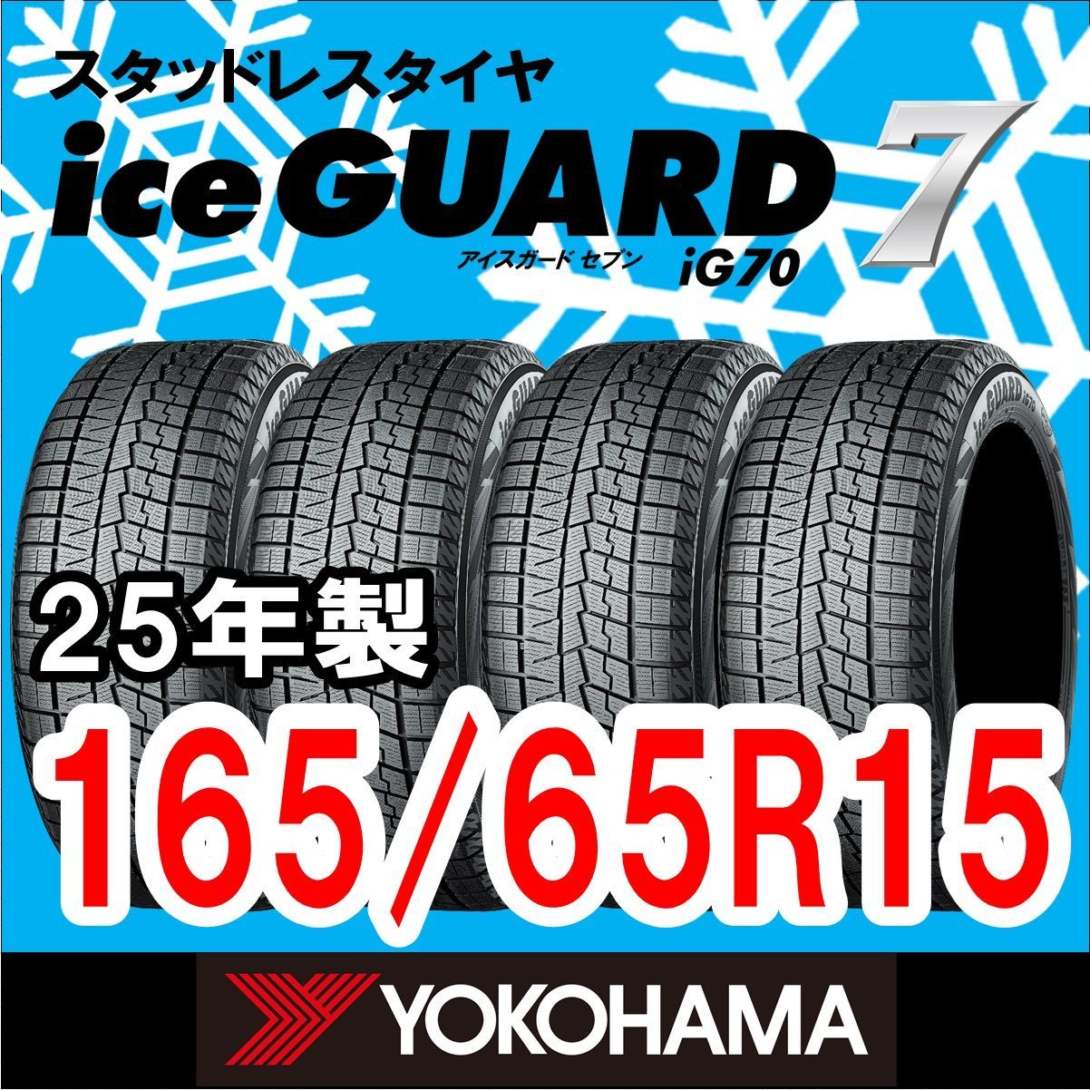 製 YOKOHAMA スタッドレスタイヤ iceGUARD７ IG70 165 65R15 4本セット