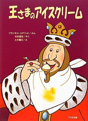 王さまのアイスクリーム (ゆかいなゆかいなおはなし 新装版)