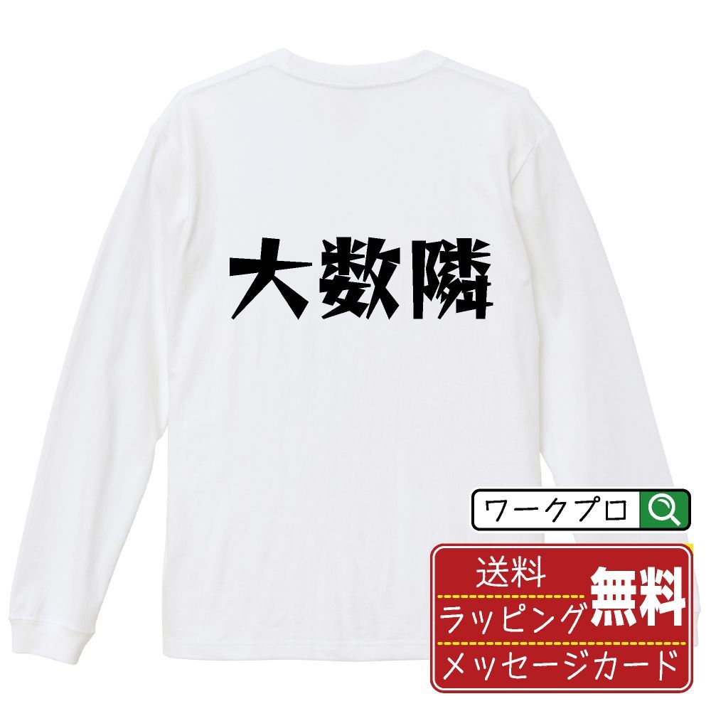 大数隣 (ダイスウリン) デザイナーが描く おすすめ プリント 長袖 Tシャツ ロンT 【 麻雀 】 XS S M L LL XL XXL 【 デザインtシャツ オリジナルTシャツ 祝い お祝い ギフト 等 】
