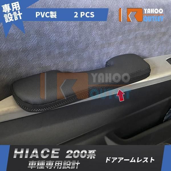 【2-119】トヨタ ハイエース 200系 1-4型 ドア アームレスト 肘掛 肘置き 左右セット ブラック PVCレザー 疲れ軽減