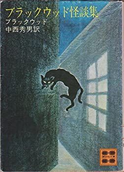 【中古】 ブラックウッド怪談集 (1978年) (講談社文庫) ブラックウッド怪談集 (1978年) (講談社文庫) アルジャナン・ブラックウッド 講談社 -非常に良い