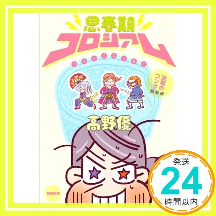 思春期コロシアム 決戦のゴング 開幕編 単行本 高野優_02