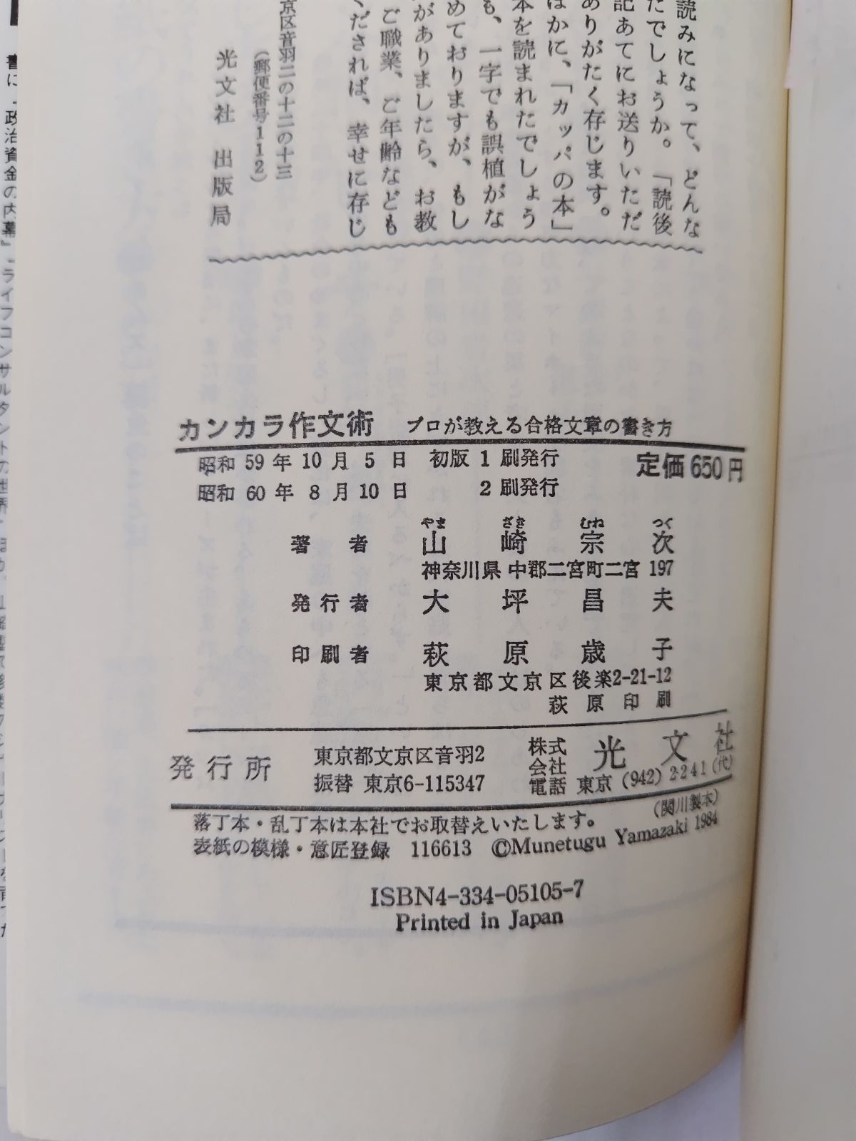 【中古】 カンカラ作文術 プロが教える合格文章の書き方/光文社/山崎宗次 中古】 カンカラ作文術 プロが教える合格文章の書き方/光文社