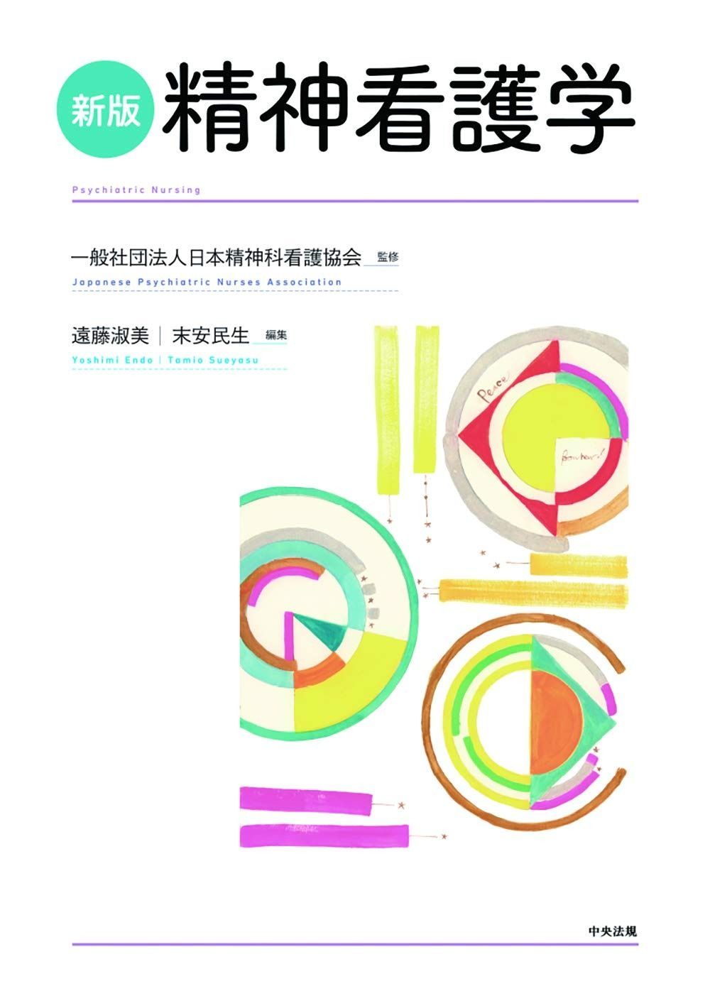 得価，新作登場 新版 精神看護学 その他