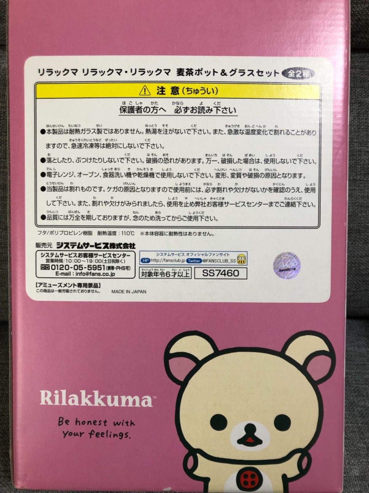 非売品 リラックマ 麦茶ポット&グラスセット - メルカリ